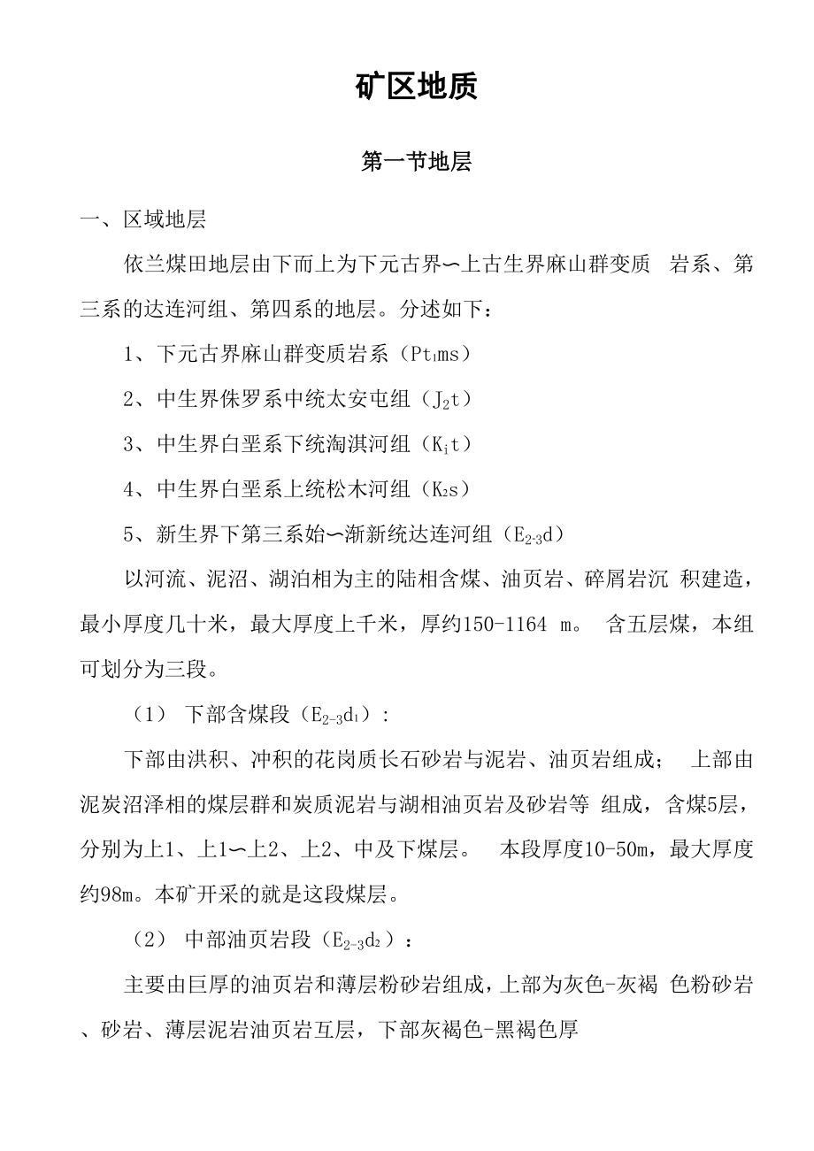 依兰煤矿地质_第1页