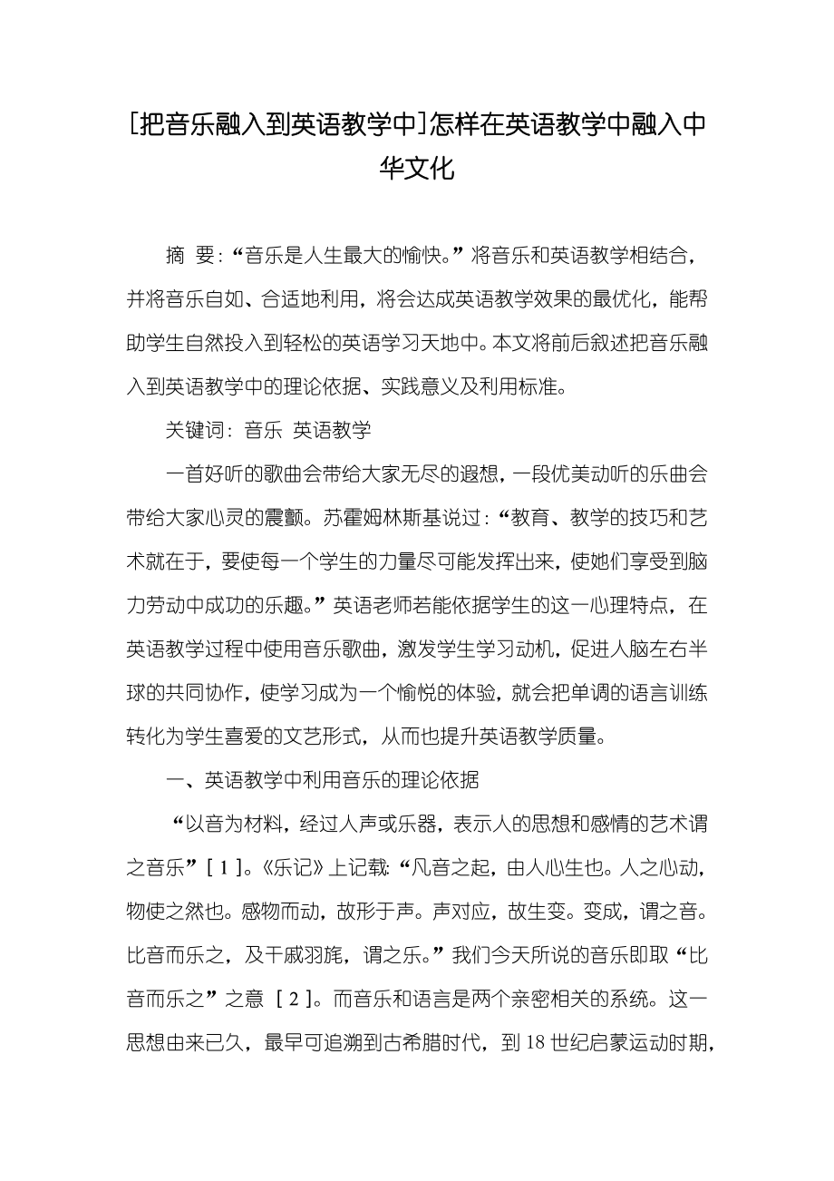 [把音乐融入到英语教学中]怎样在英语教学中融入中华文化_第1页