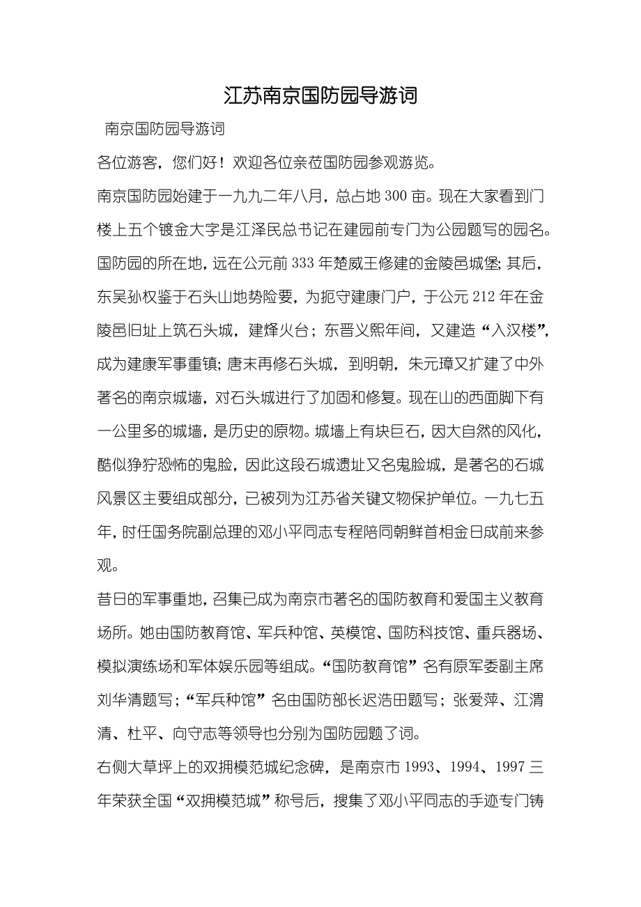 江苏南京国防园导游词_第1页
