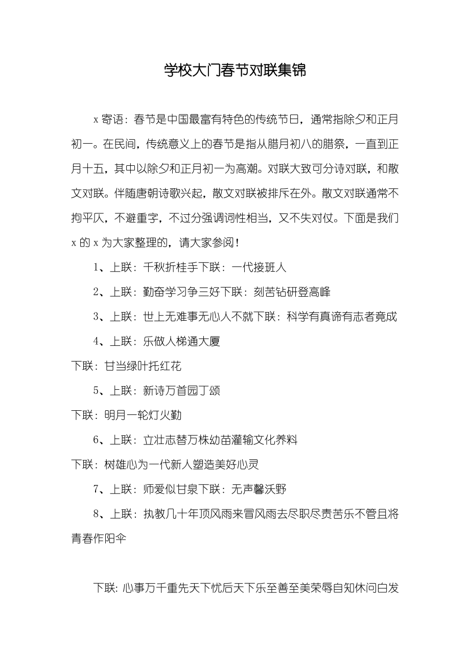 学校大门春节对联集锦_第1页