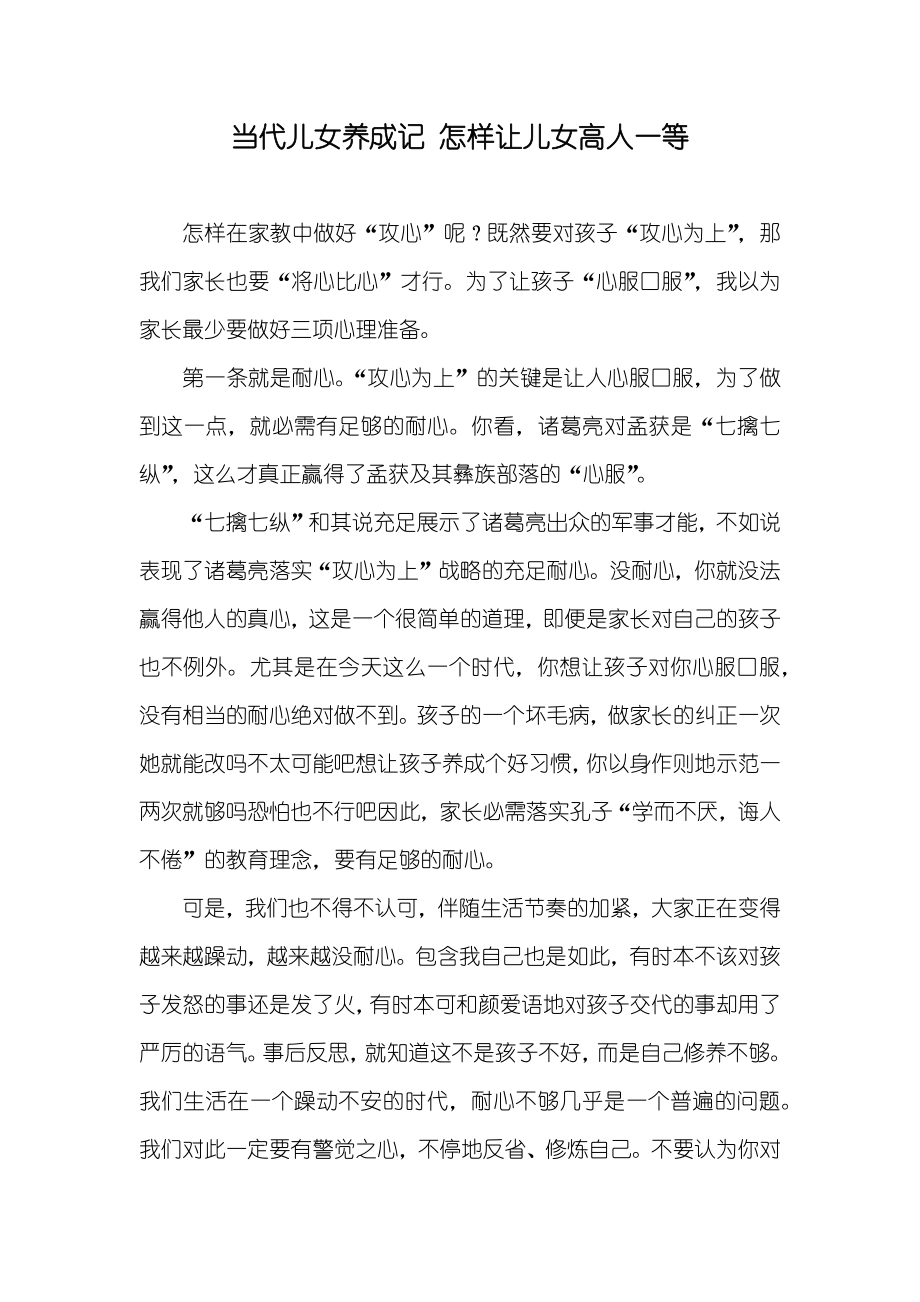 当代儿女养成记怎样让儿女高人一等_第1页
