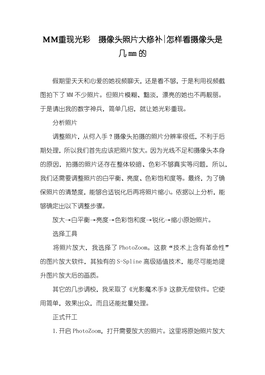 ＭＭ重现光彩　摄像头照片大修补-怎样看摄像头是几mm的_第1页