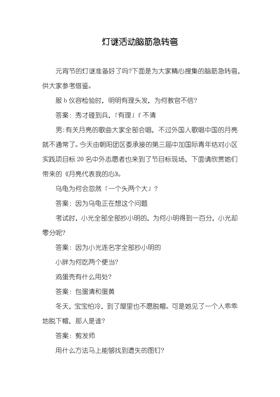 灯谜活动脑筋急转弯_第1页