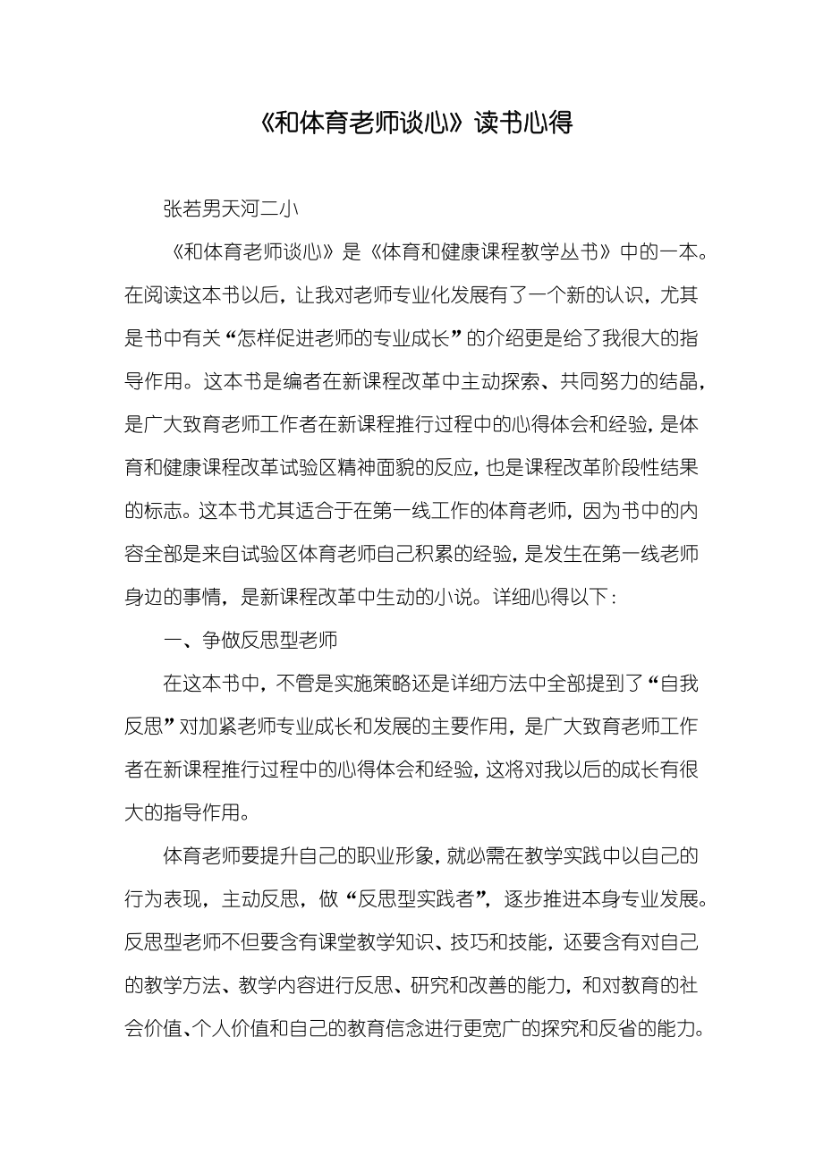 《和体育老师谈心》读书心得_第1页