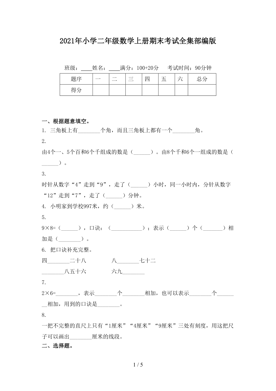 小学二年级数学上册期末考试全集部编版_第1页