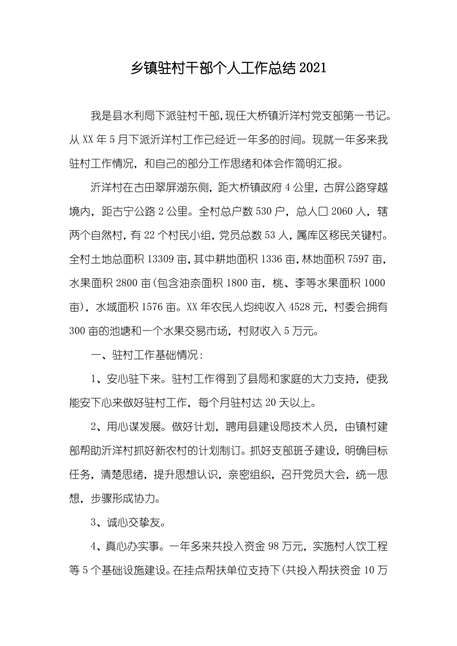 乡镇驻村干部个人工作总结(00002)_第1页