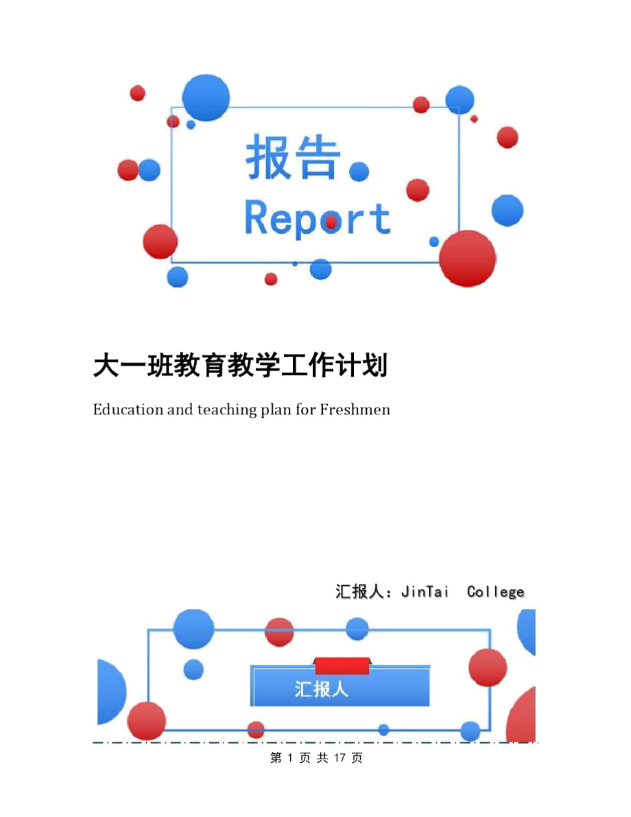 大一班教育教学工作计划_第1页
