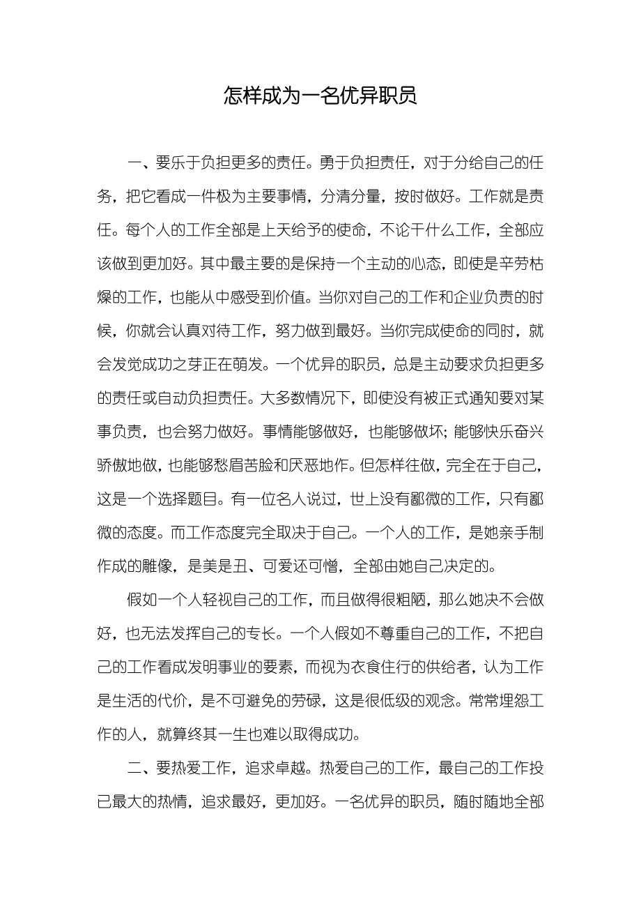 怎样成为一名优异职员_第1页