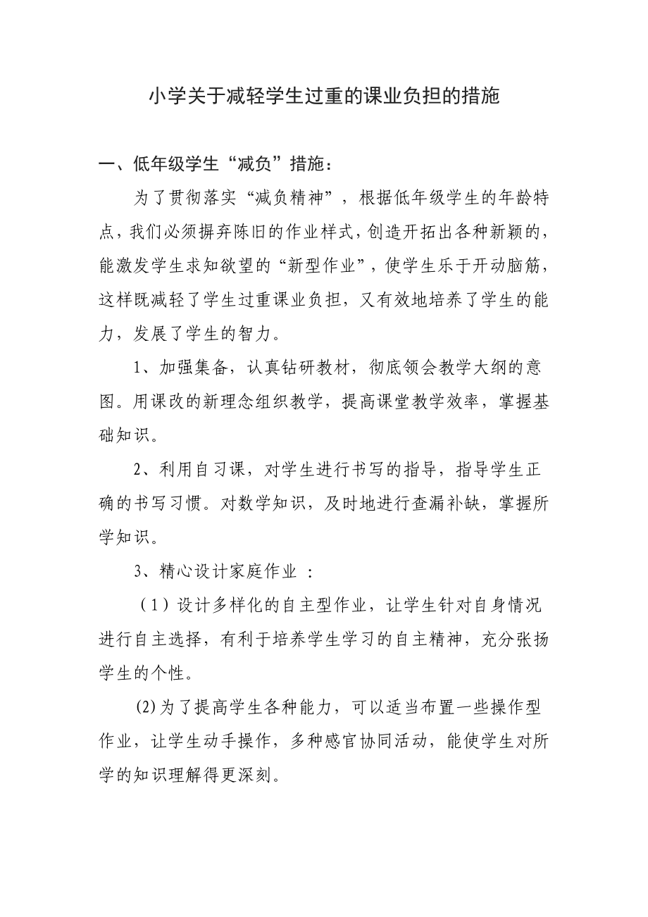 小学关于减轻学生过重的课业负担_第1页