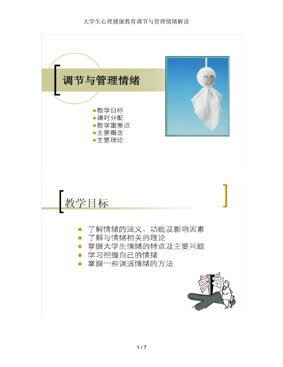 大学生心理健康教育调节与管理情绪解读_第1页