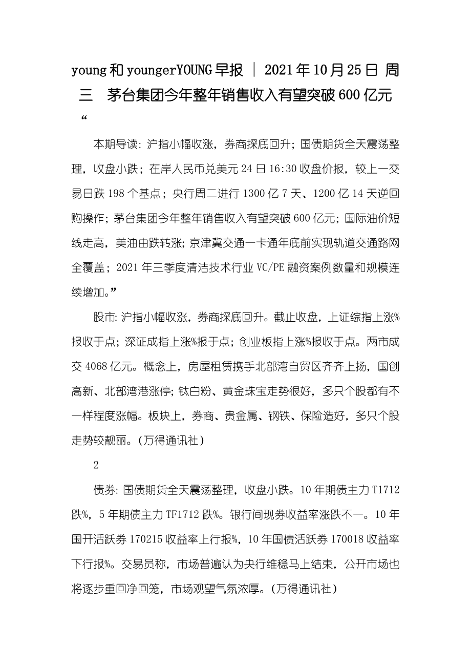 young和youngerYOUNG早报 - 10月25日 周三 茅台集团今年整年销售收入有望突破600亿元_第1页