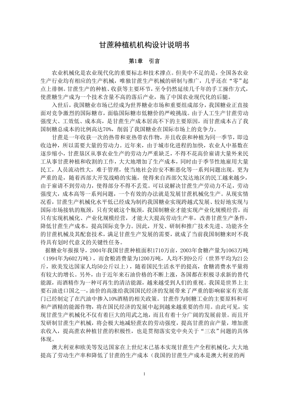 甘蔗种植机毕业设计说明书_第1页
