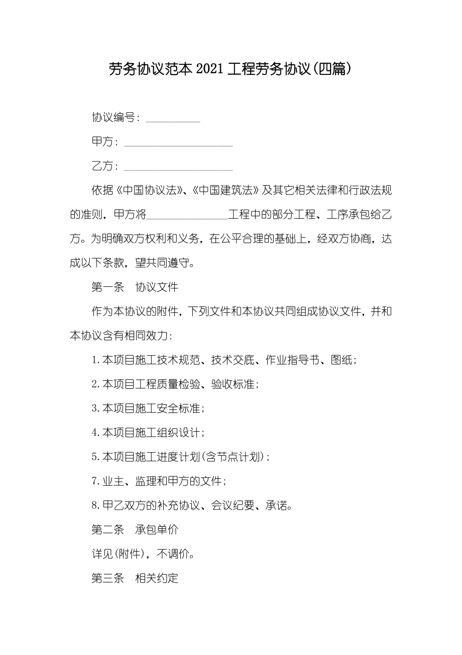 劳务协议范本工程劳务协议(四篇)_第1页