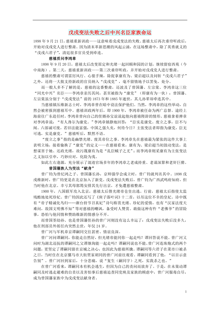 初中语文文摘历史戊戌变法失败之后中兴名臣家族命运_第1页