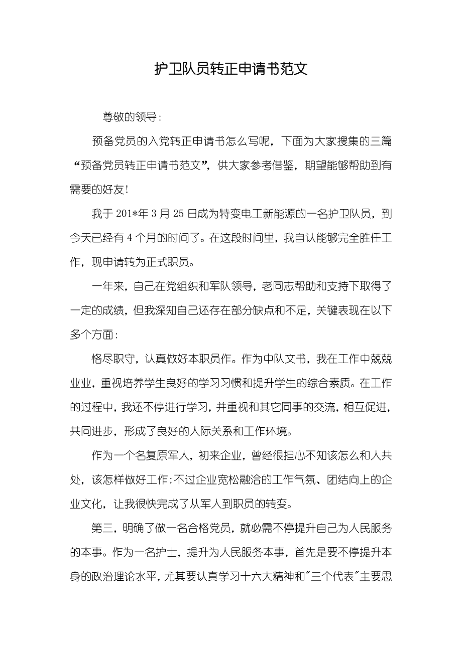护卫队员转正申请书范文_第1页