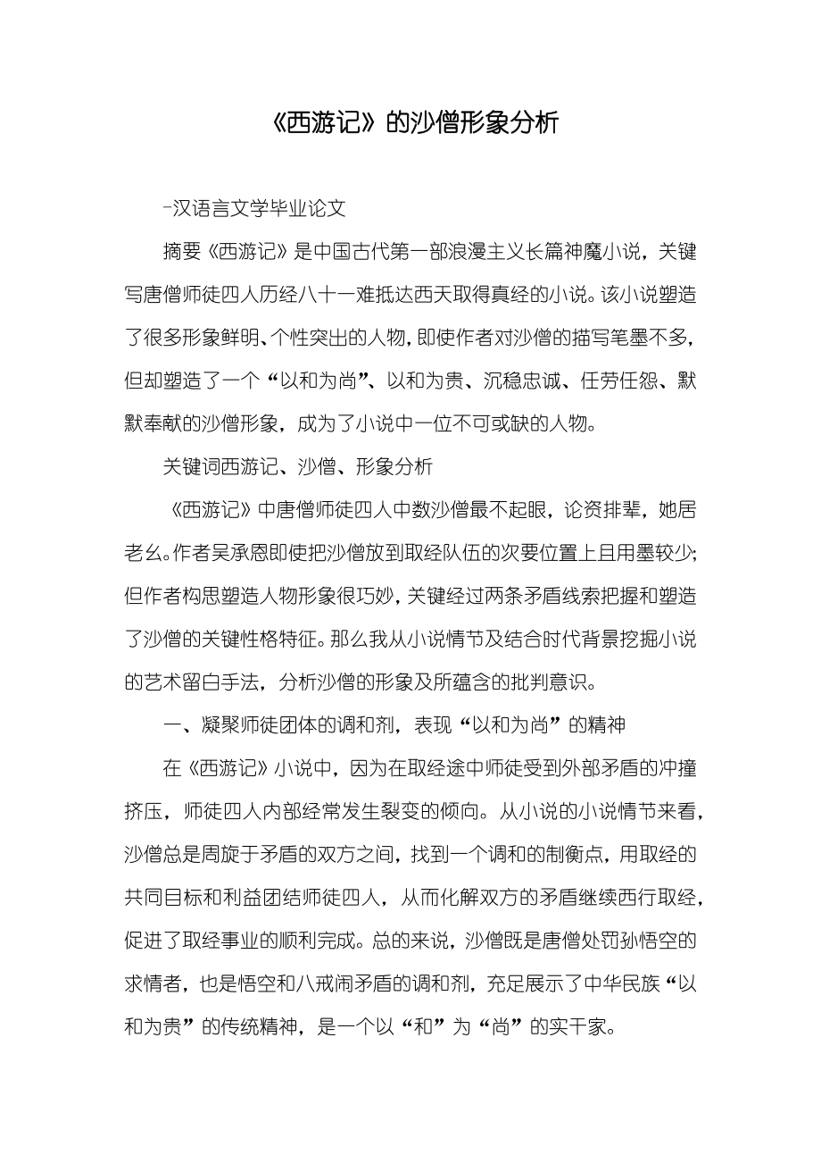 《西游记》的沙僧形象分析_第1页