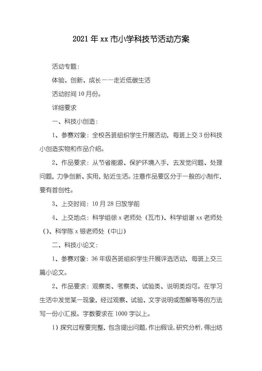 xx市小学科技节活动方案_第1页