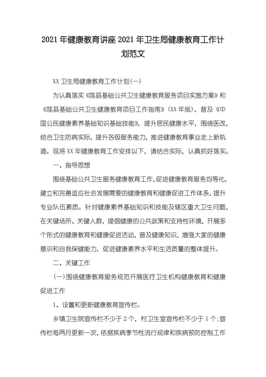 健康教育讲座卫生局健康教育工作计划范文_第1页