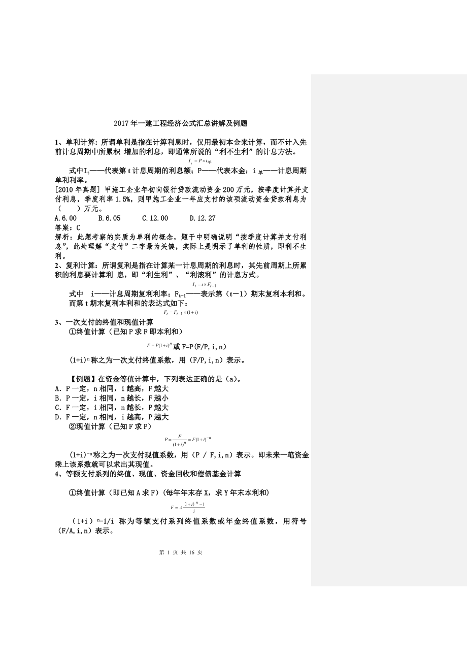 一建工程经济公式汇总讲解及例题祝大家通过考试_第1页