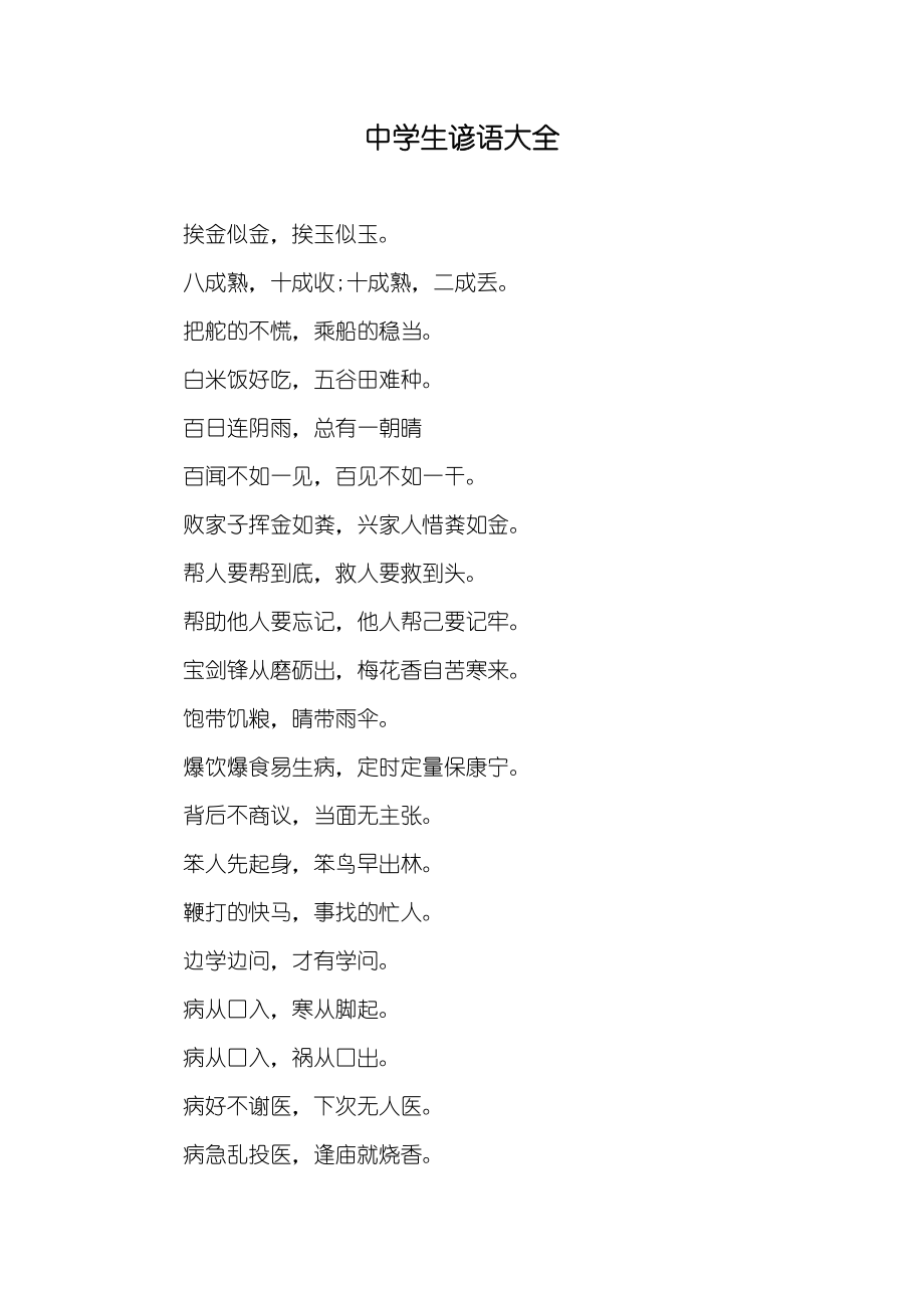 中学生谚语大全_第1页