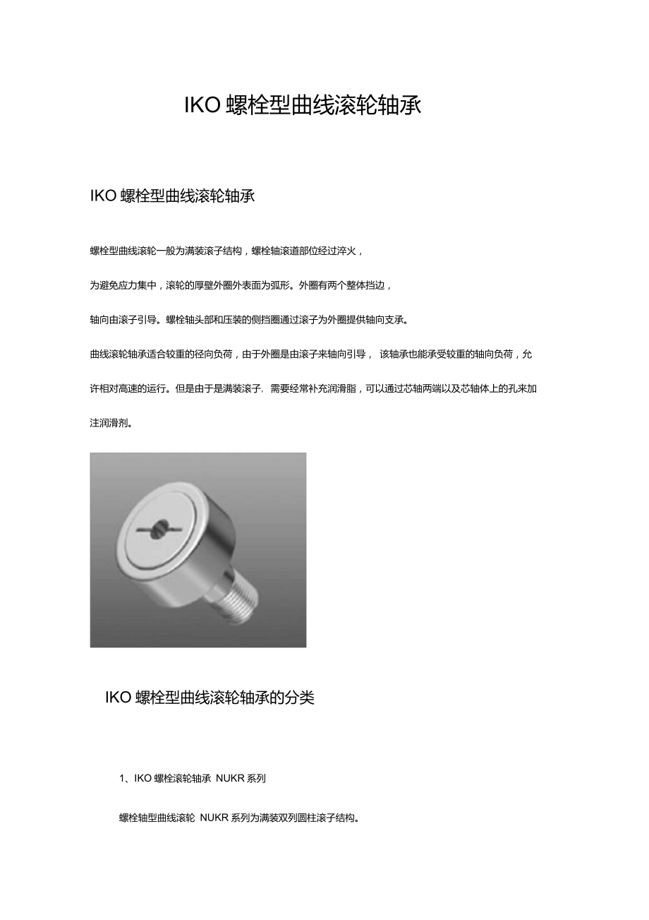 IKO螺栓型曲线滚轮轴承_第1页