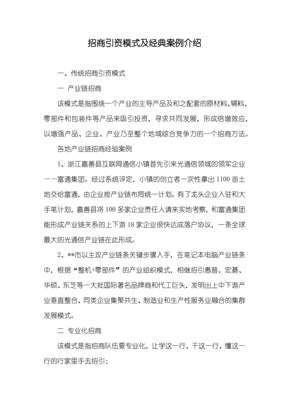 招商引资模式及经典案例介绍_第1页