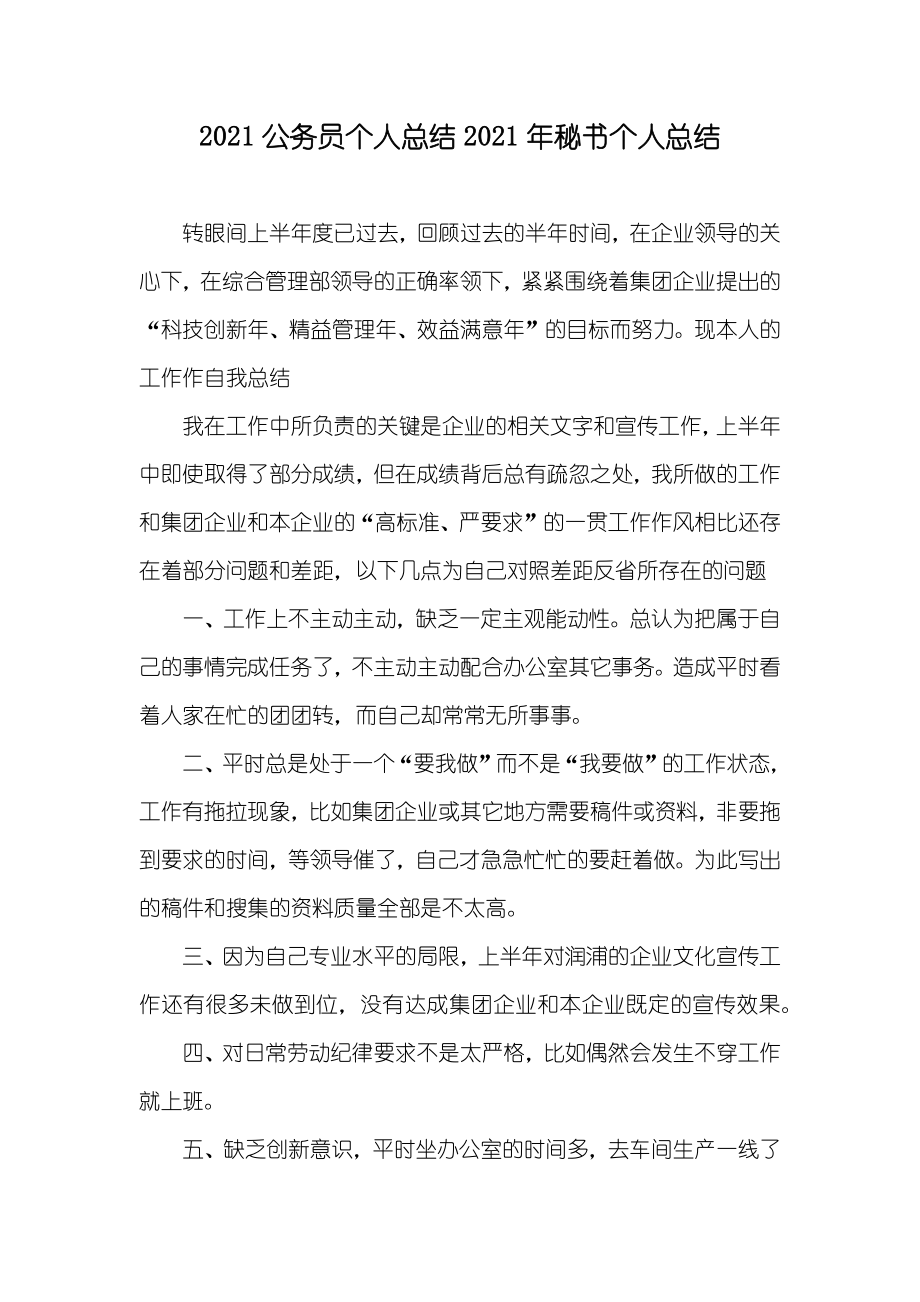 公务员个人总结秘书个人总结_第1页
