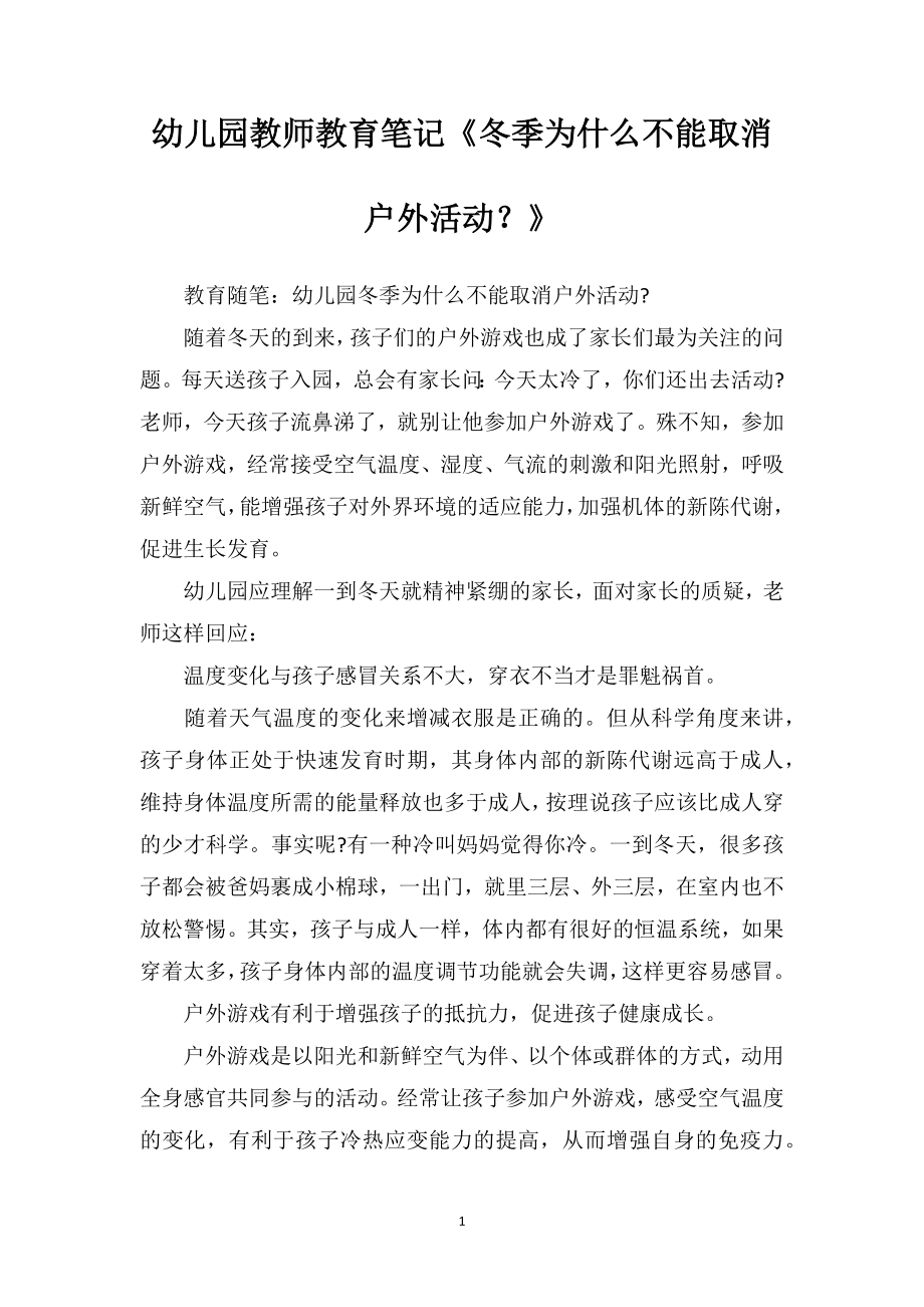 幼儿园教师教育笔记《冬季为什么不能取消户外活动？》_第1页