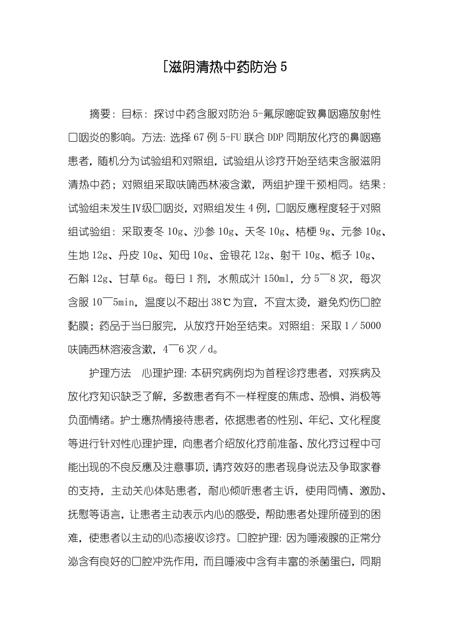 [滋阴清热中药防治5_第1页