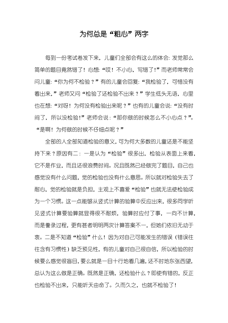 为何总是“粗心”两字_第1页