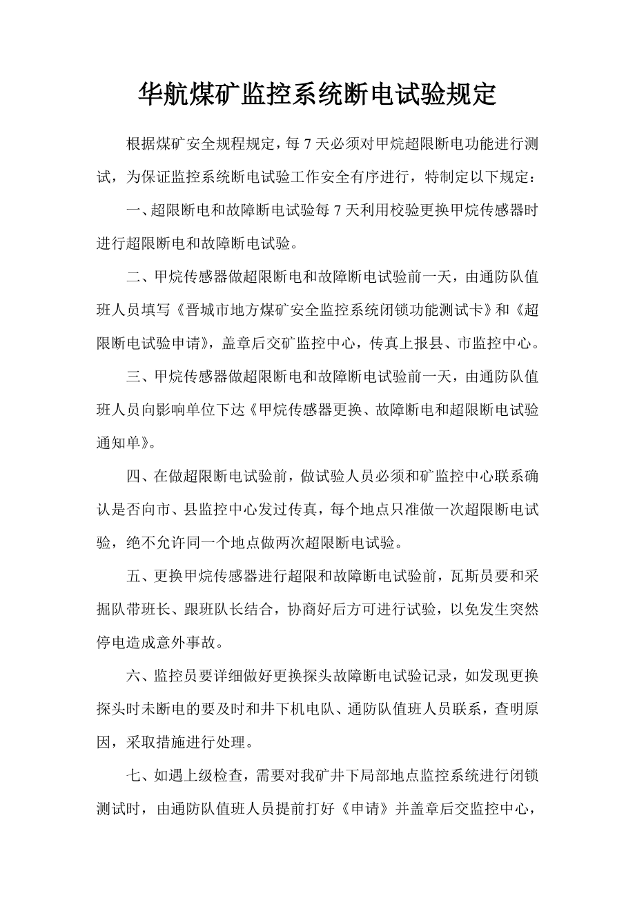 煤矿监控系统断电试验操作规定_第1页