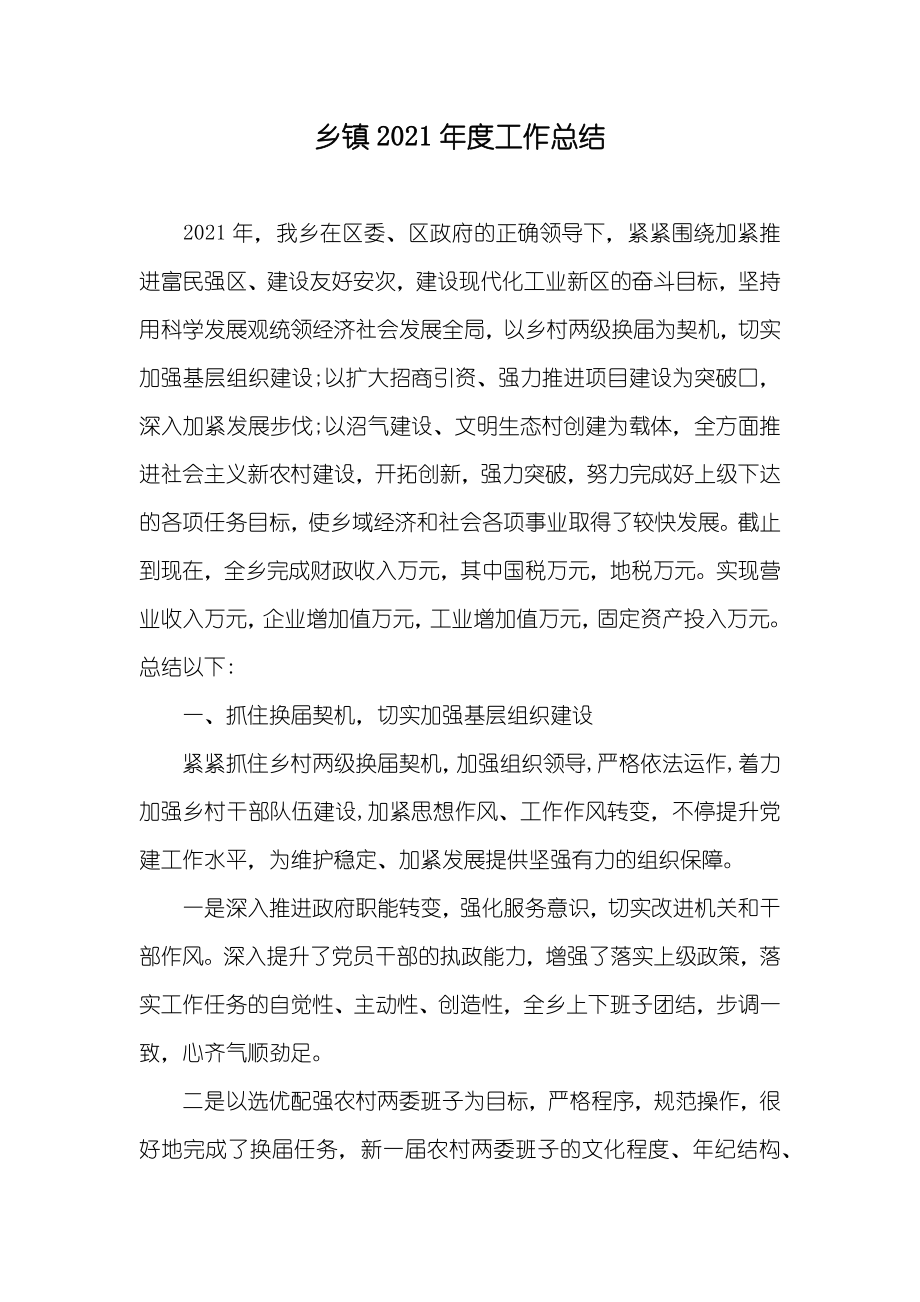 乡镇工作总结_第1页
