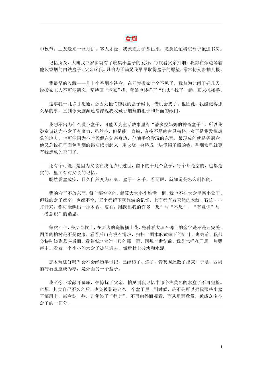 初中语文文摘励志盒痴_第1页