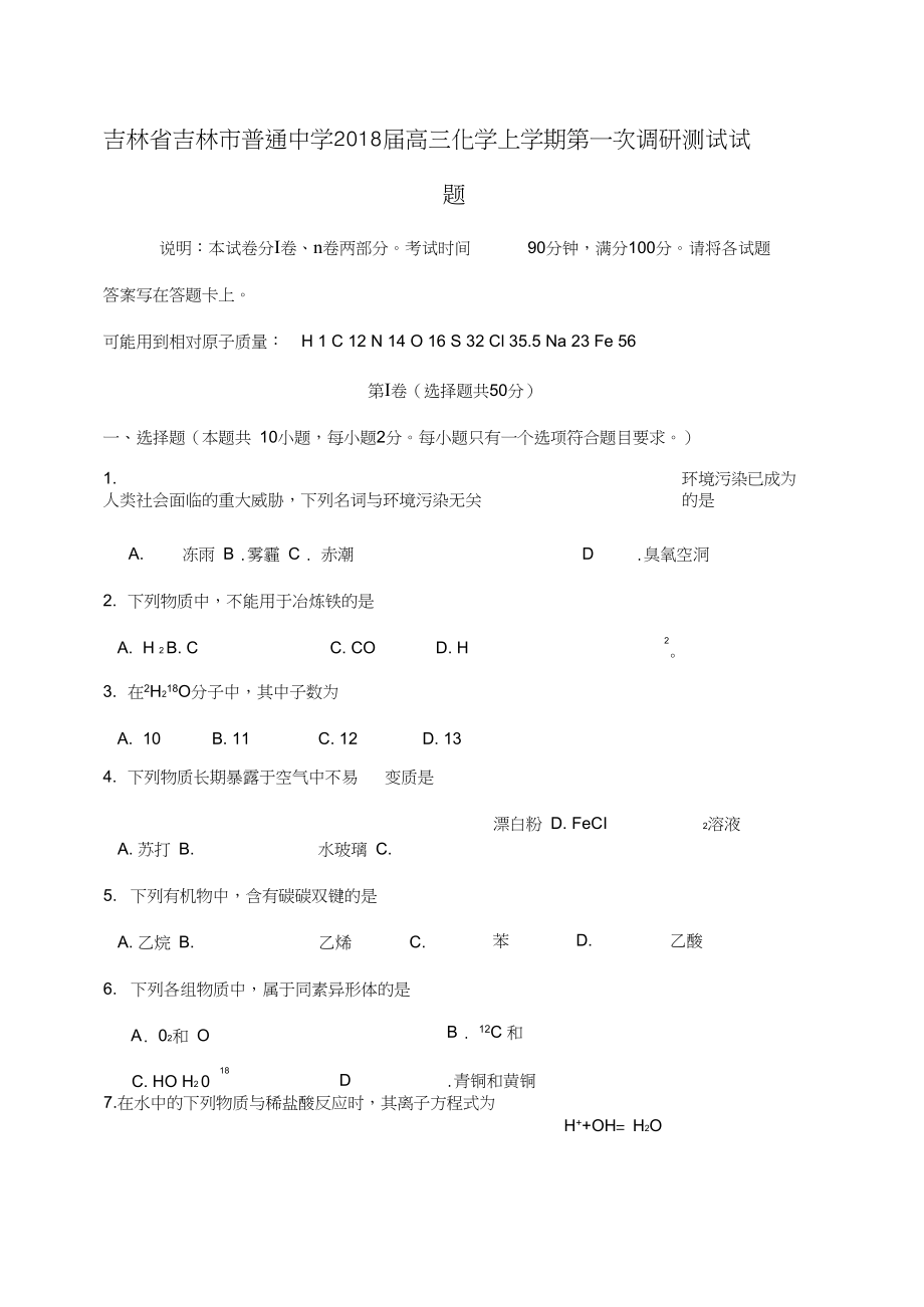 吉林省吉林市普通中学高三化学上学期第一次调研测试试题_第1页