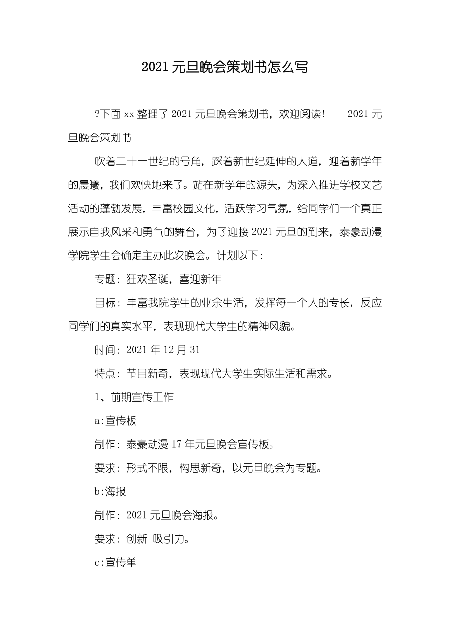 元旦晚会策划书怎么写_第1页