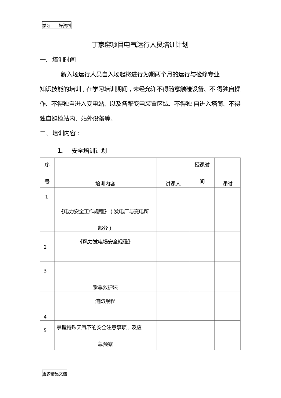 风电场运行人员培训计划只是分享_第1页