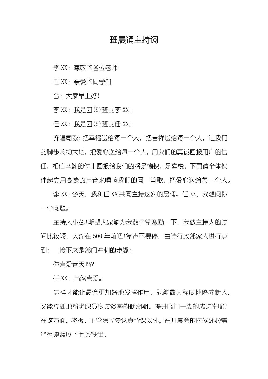 班晨诵主持词_第1页