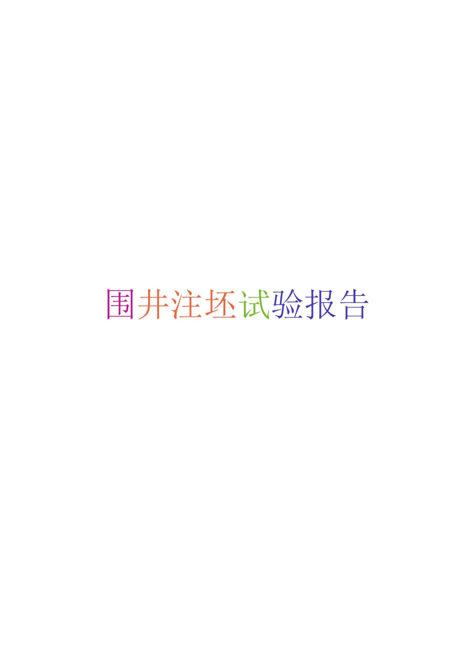围井注水试验报告_第1页