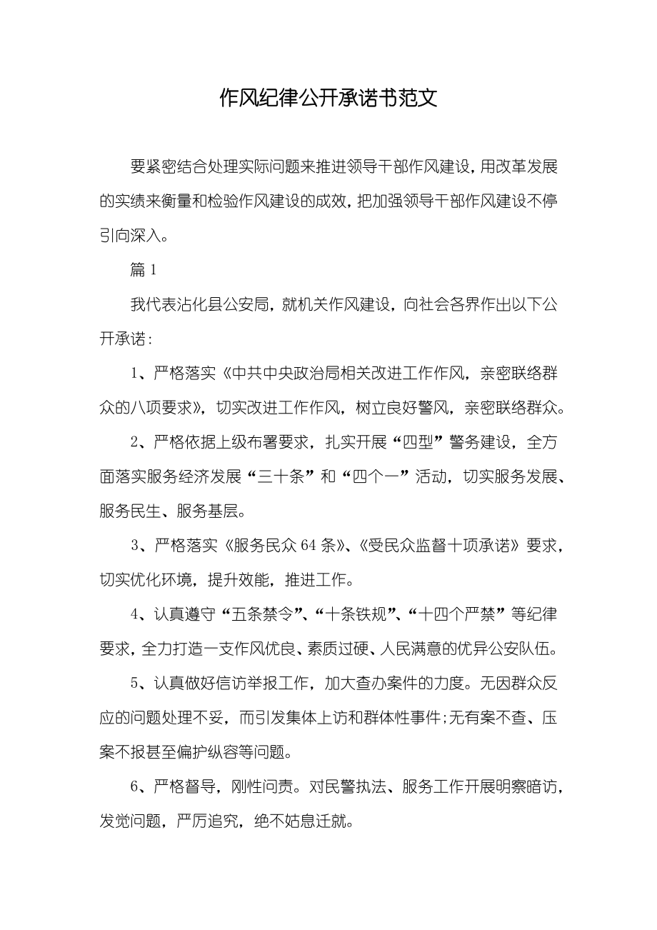 作风纪律公开承诺书范文_第1页
