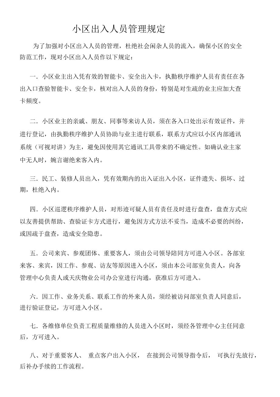 小区出入人员管理规定_第1页