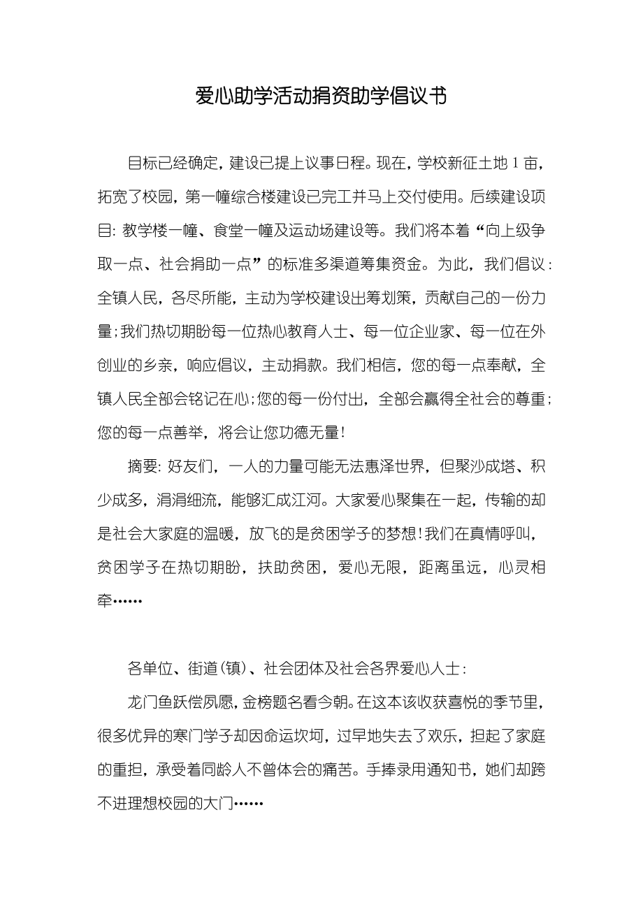 爱心助学活动捐资助学倡议书_第1页
