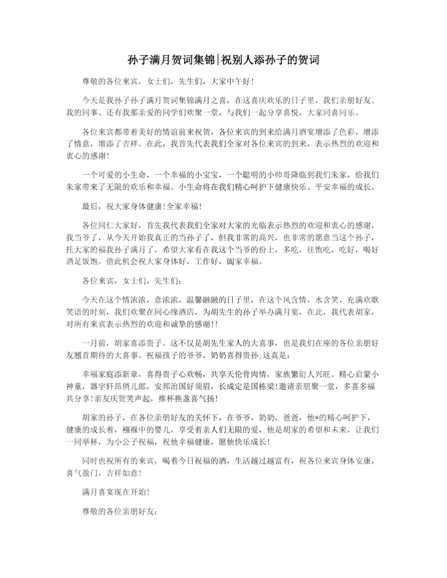 孙子满月贺词集锦祝别人添孙子的贺词_第1页
