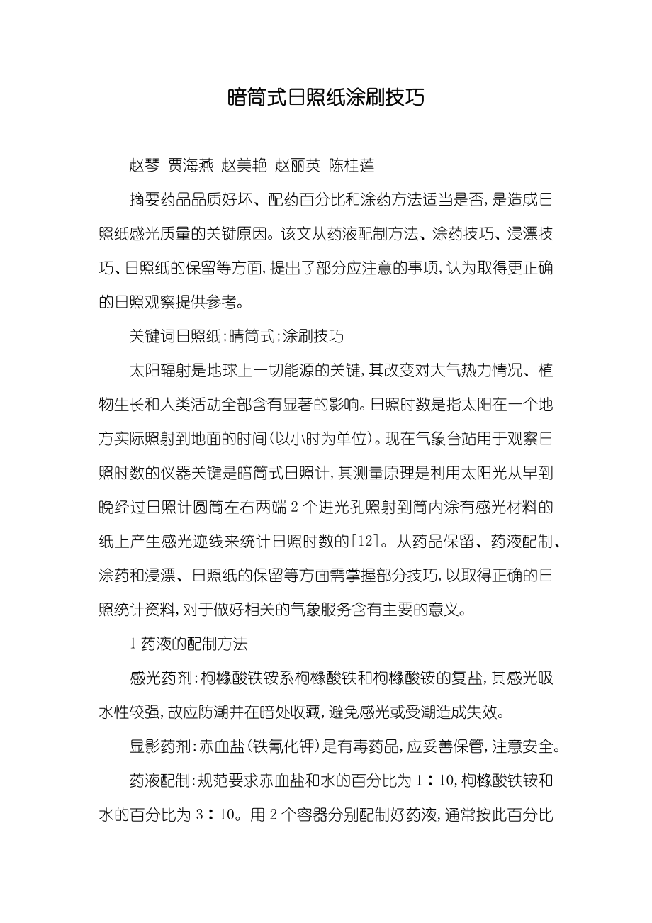 暗筒式日照纸涂刷技巧_第1页