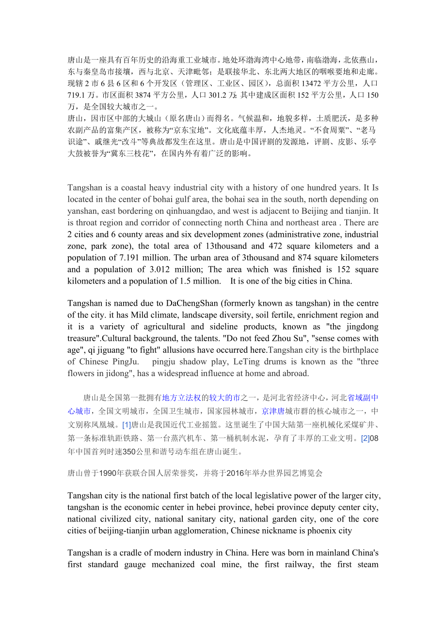 唐山历史及风景区介绍中英文对照_第1页