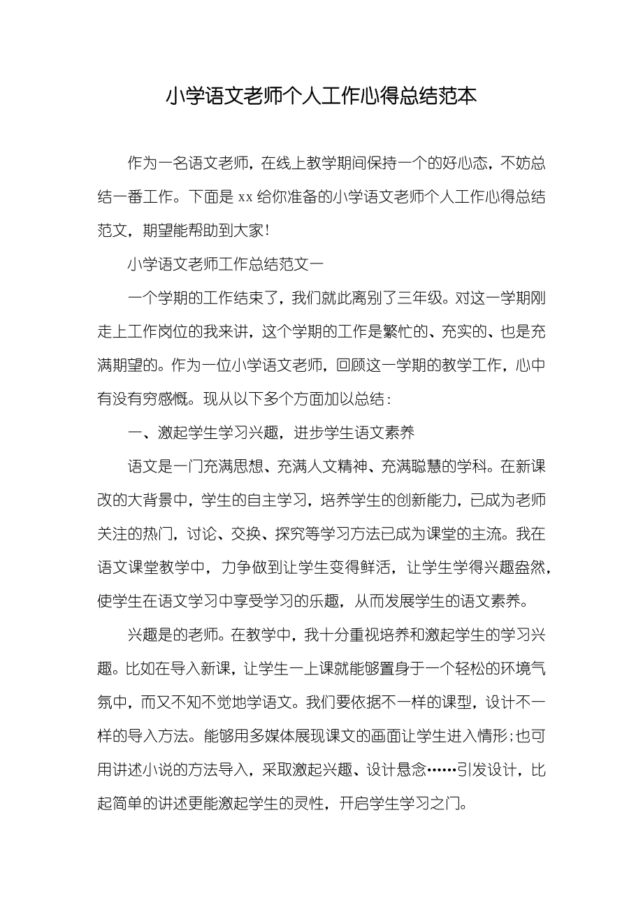 小学语文老师个人工作心得总结范本_第1页