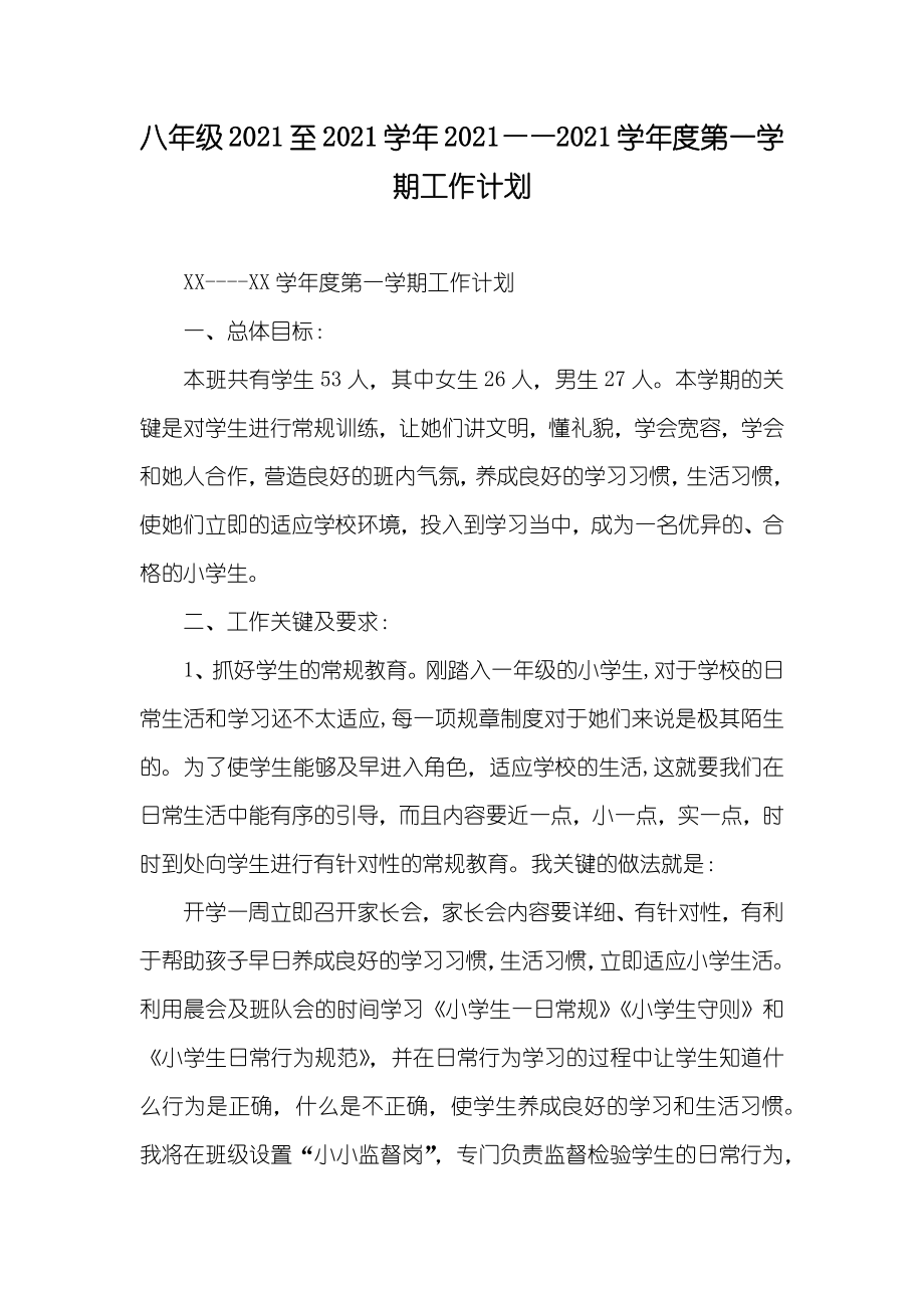 八年级至——第一学期工作计划_第1页