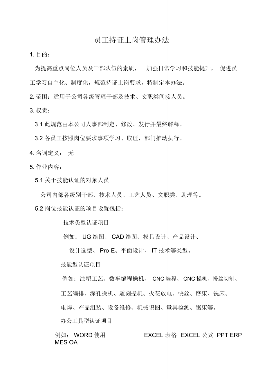 员工持证上岗管理办法_第1页