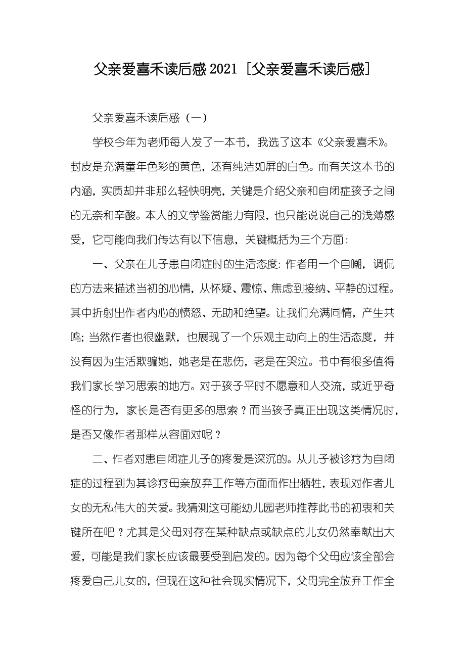 父亲爱喜禾读后感 [父亲爱喜禾读后感]_第1页
