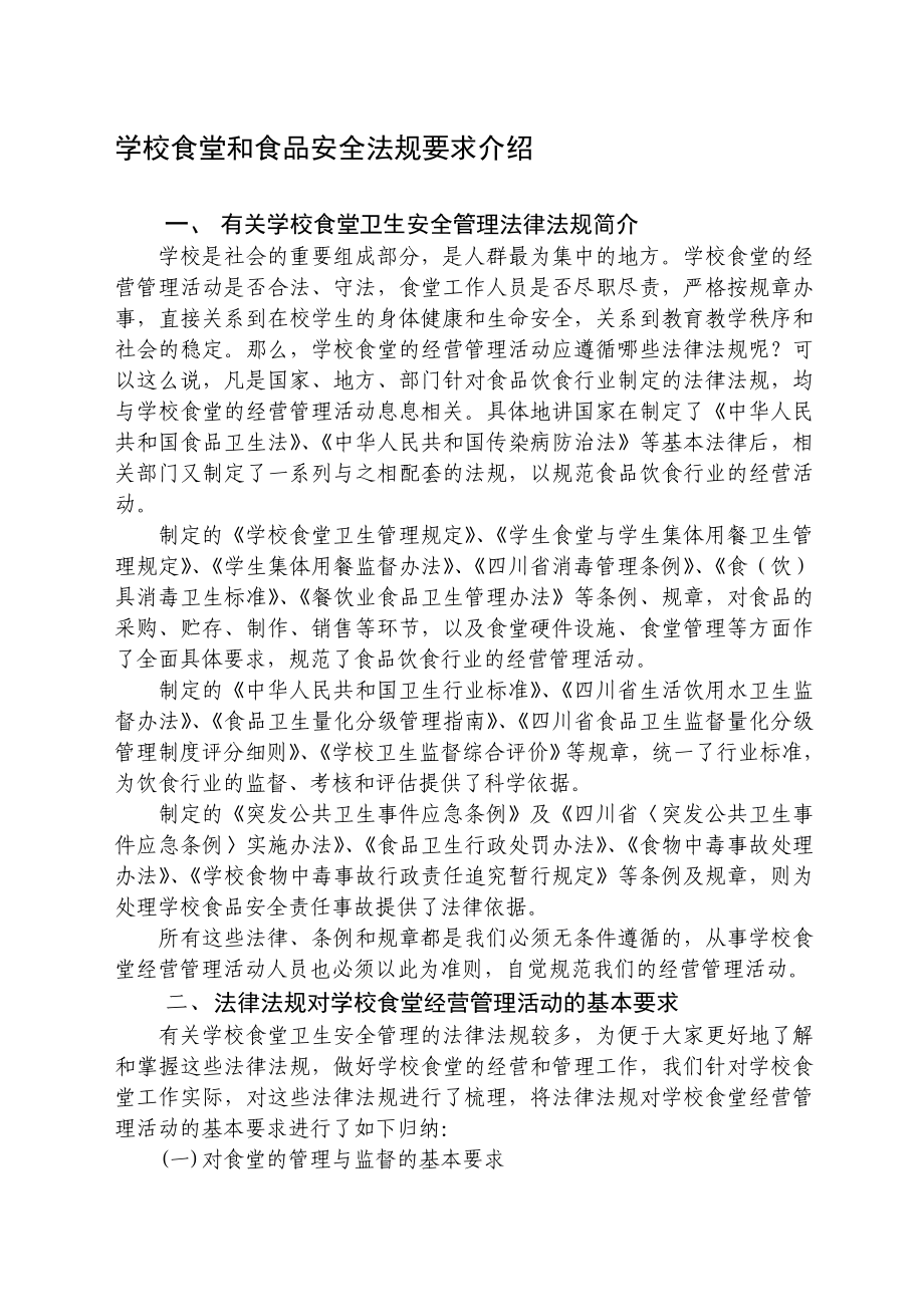 学校食堂和食品安全法规要求介绍资料_第1页