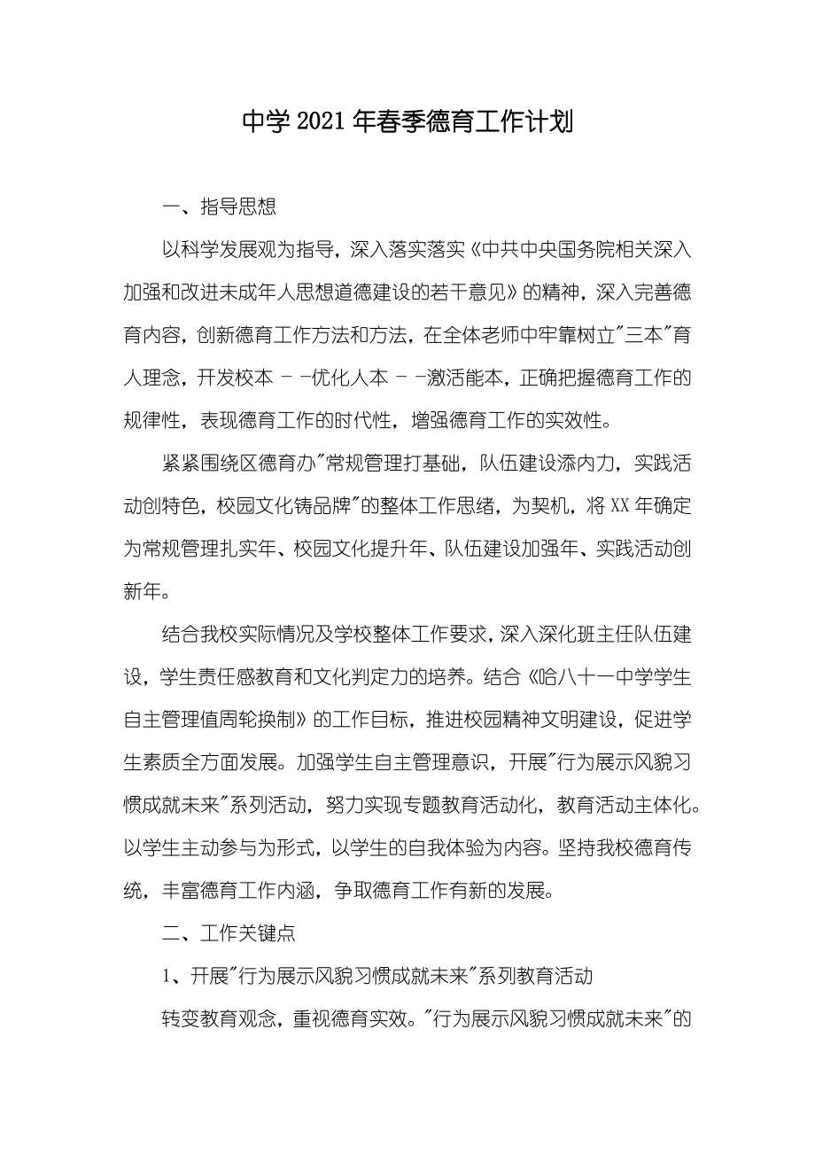 中学春季德育工作计划_第1页